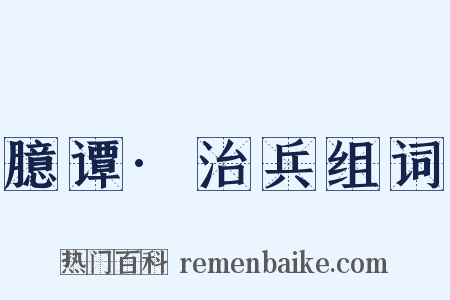 臆谭·治兵组词是什么意思的图片